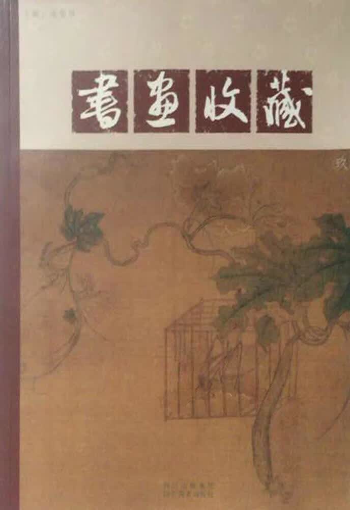 书画收藏 高晏华主编 四川美术出版社
