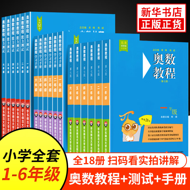 奥数教程小学1-6年级全套1-18册 第七版 教程+能力测试+学习手册 一二三四五六年级奥数辅导书 单本套装自选 1-6年级 全套18册 定价495