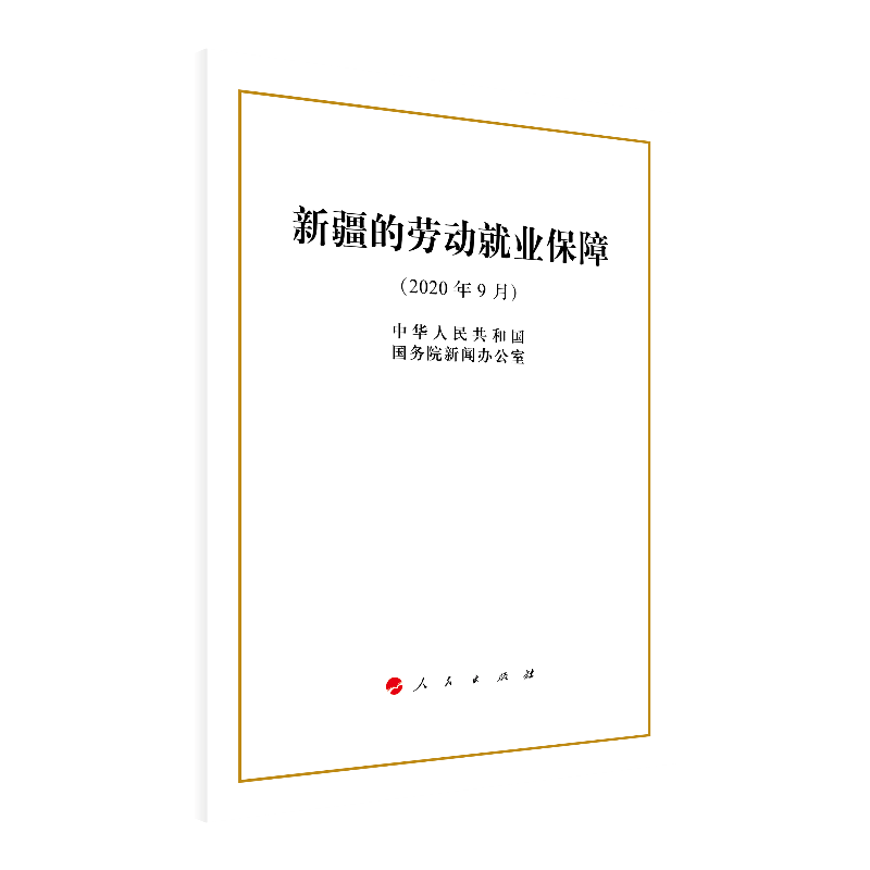 新疆的劳动就业保障（16开）