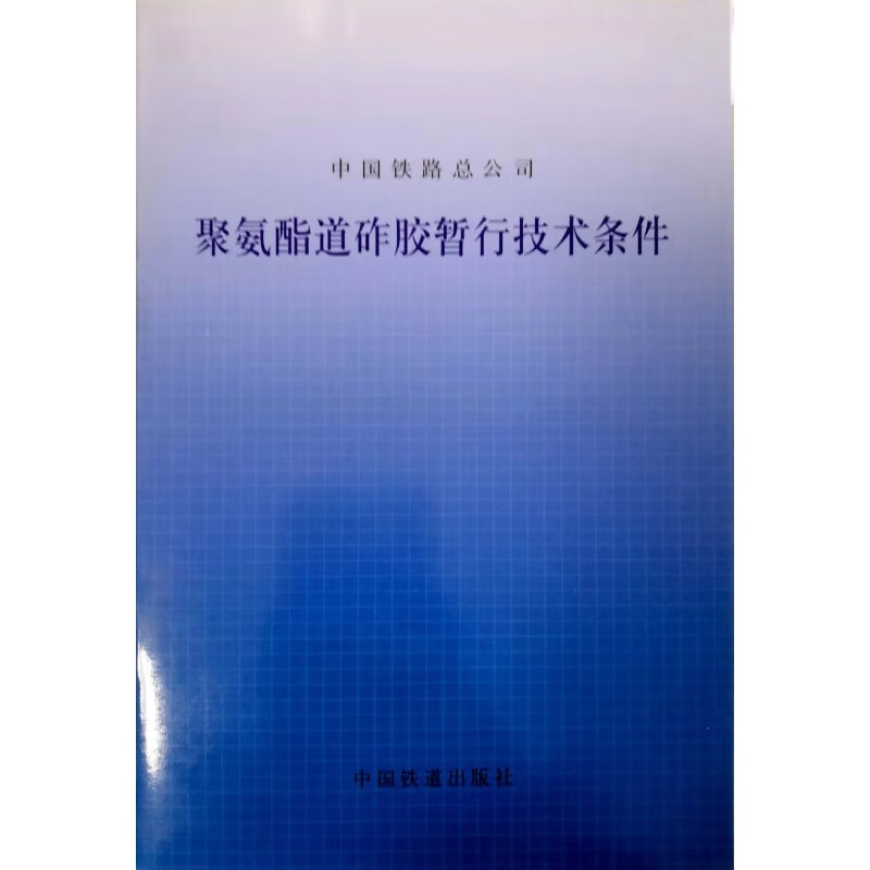 现货聚氨酯道砟胶暂行技术条件 中国建筑工业出版社