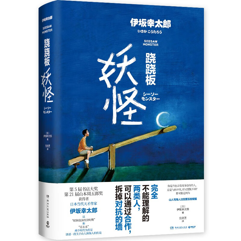 跷跷板妖怪