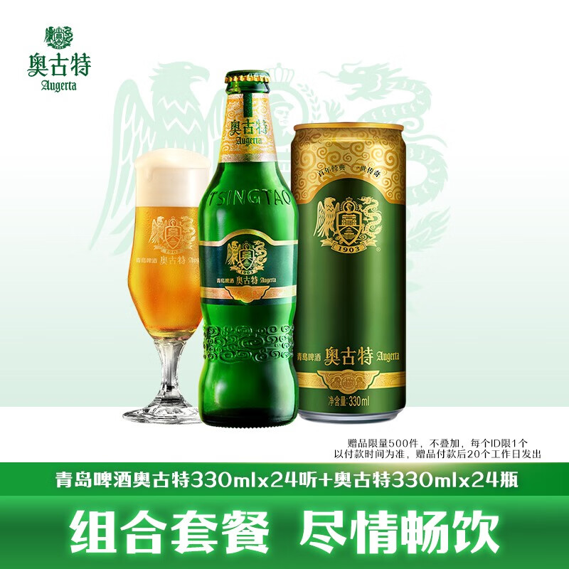 奥古特（Augerta）青岛奥古特啤酒330ml*24听+330ml*24瓶组合装