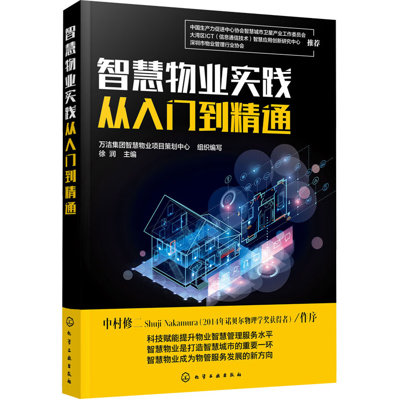 智慧物业实践从入门到精通 图书