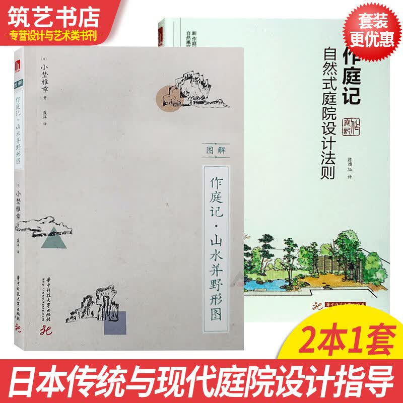 两本一套 作庭记 山水并野形图+自然式庭院设计法则 日本庭院景观设计参考书籍