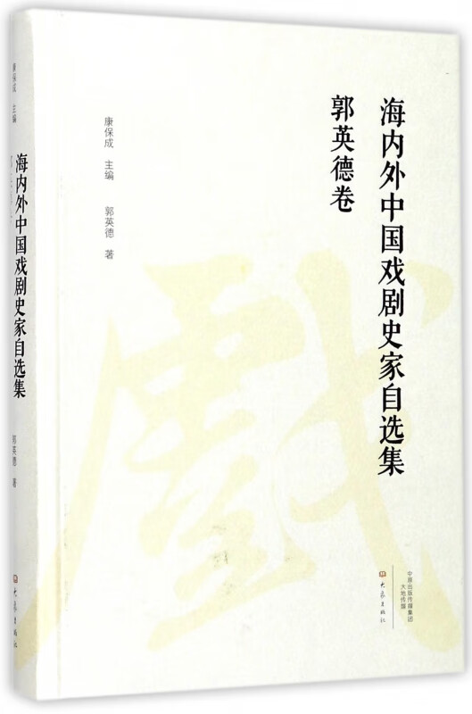 海内外中国戏剧史家自选集(郭英德卷)(精)