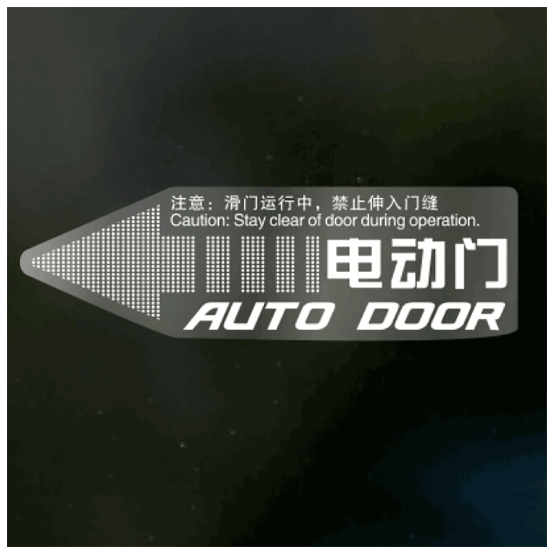 适用于gl8电动门提示贴纸电滑门奥德赛夏朗gm8埃尔法大通电尾门自动门