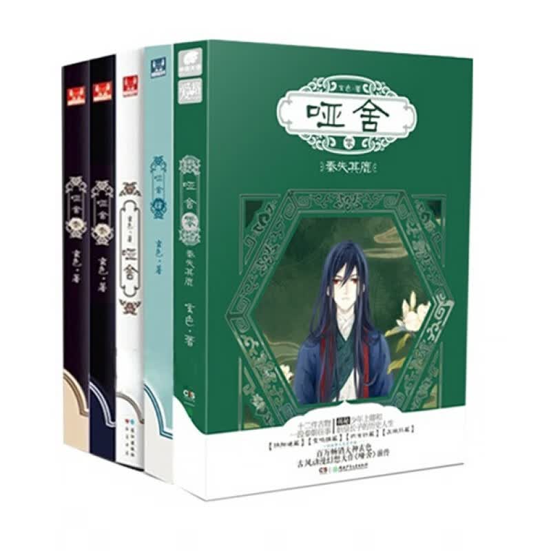 哑舍全套 1 2 3 4 5 哑舍5哑舍秦失其鹿古风玄幻小说哑舍书籍