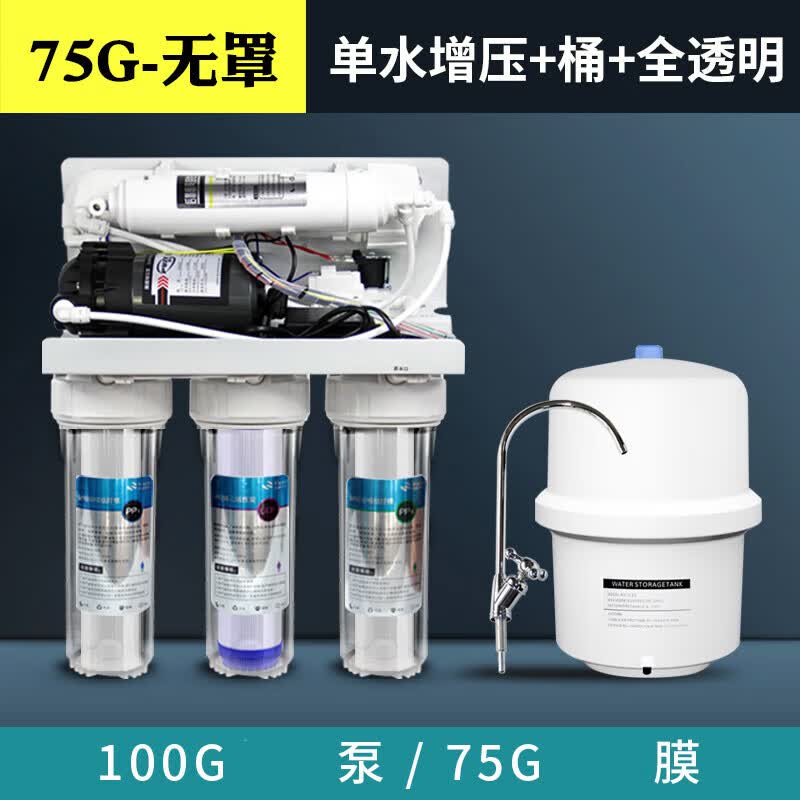 净水器家用直饮ro反渗透纯水机过滤器除水垢厨房大流量智能净水机 厨下机无罩75G单水增压+桶 全透明