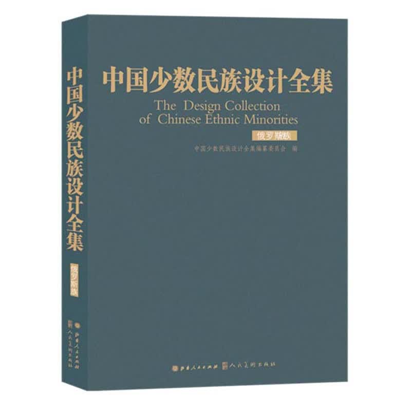 中国少数民族设计全集（俄罗斯族）