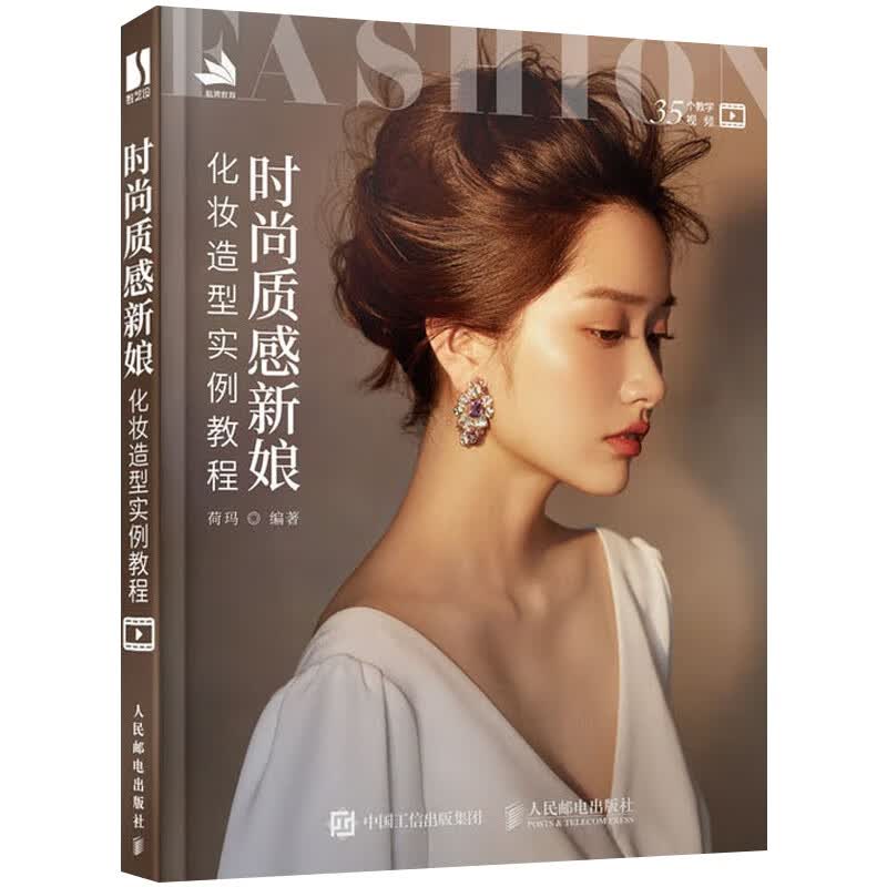 时尚质感新娘化妆造型实例教程 正版正货 新华书店