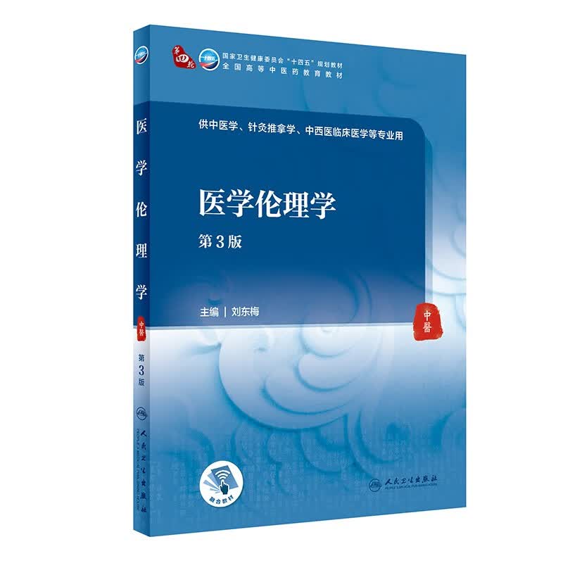 [正版图书] 医学伦理学(第3版 本科中医药类 配增值) 刘东梅 人民卫生出版社 978711731