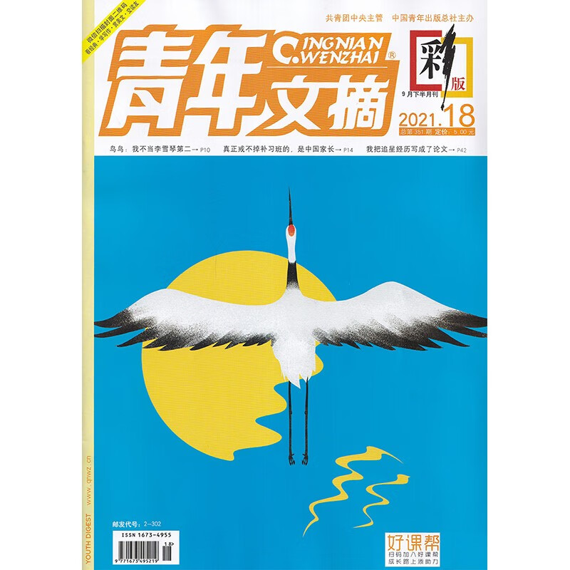 【单本】青年文摘彩版杂志2021年1-10/11/12/13/14/15/16/17/18/19/20/21期 1/2/3/4/5/6/7/8/9/10/11月上下 期刊杂志 2021年9月下18期