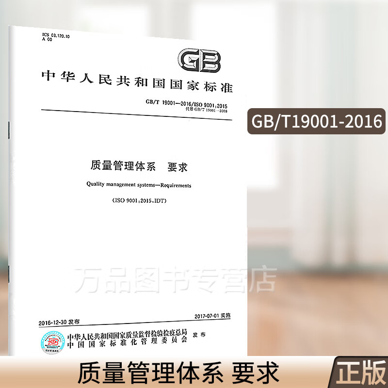 GB/T 19001-2016 质量管理体系 要求 GB/T 19001-2016/ISO 9001-2015代替GB/T 19001-2008 中国标准出版社