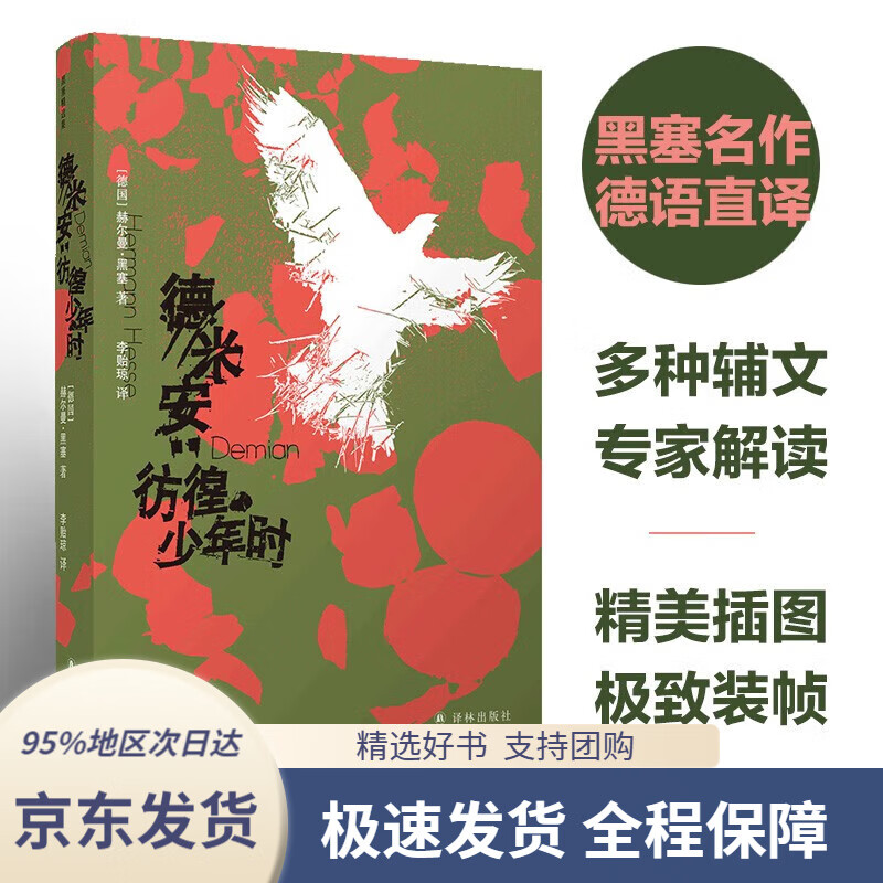 【新华书店正版】黑塞精选集:德米安:彷徨少年时