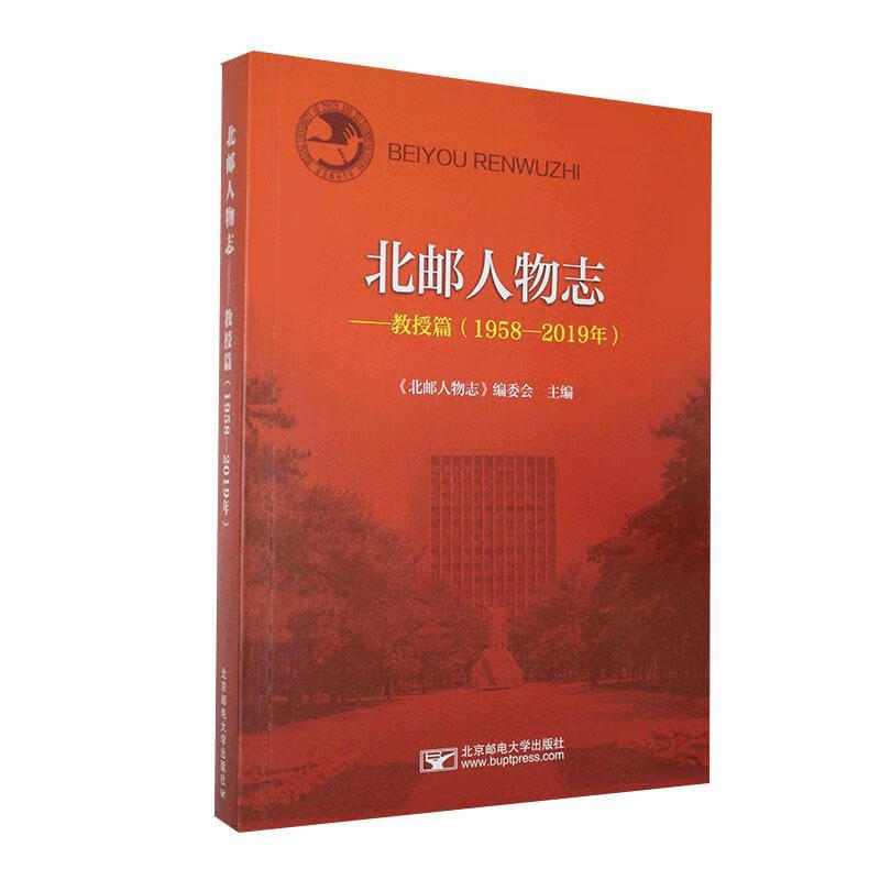 北邮人物志——教授篇(1958—2019年) 王新波 传记 9787563562183