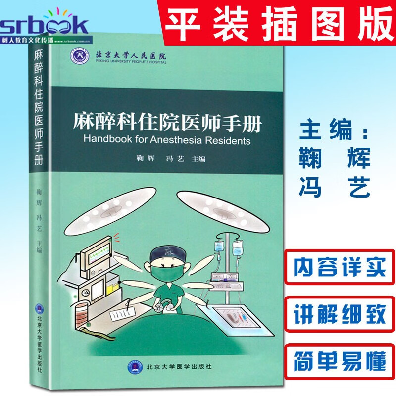 麻醉科住院医师手册 平装插图版 鞠辉 冯艺 主编 北京大学医学出版社
