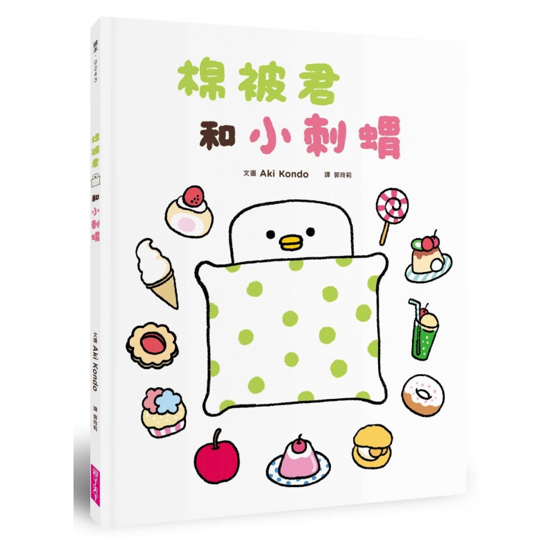 预订台版 棉被君和小刺猬 趣味人气插画绘本晚安故事温暖绘本子共读儿童