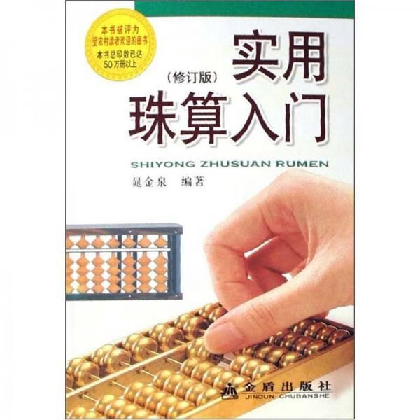 实用珠算入门修订版