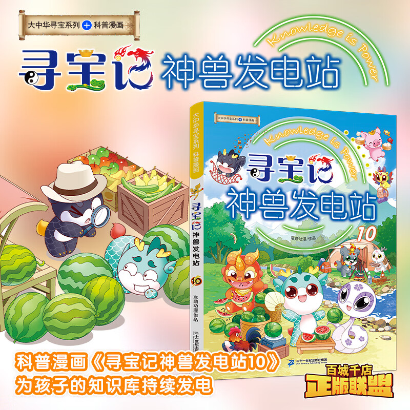 大中华寻宝记神兽系列书 神兽发电站全套17册 神兽小剧场 神兽图鉴等可自选 小学生科普漫画书籍二十一世纪出版社授权正版： 神兽发电站10
