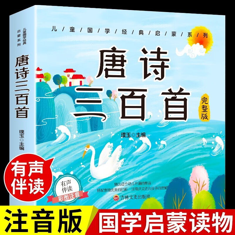 宝宝唐诗书发声宝宝古诗书 儿童国学经典---唐诗三百首