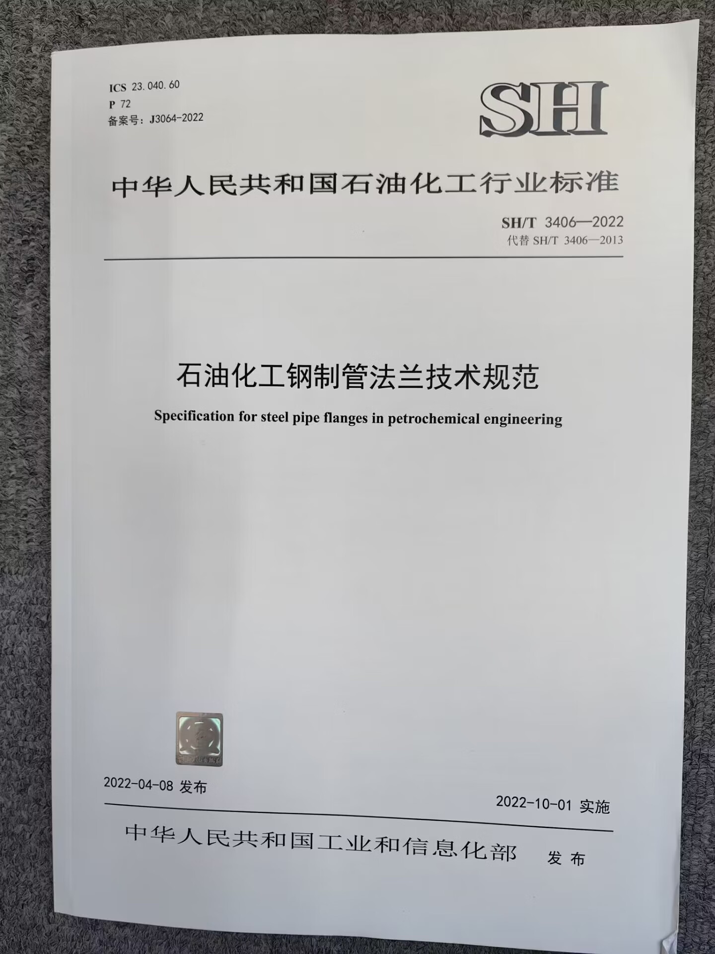 SH/T 3406-2022 石油化工钢