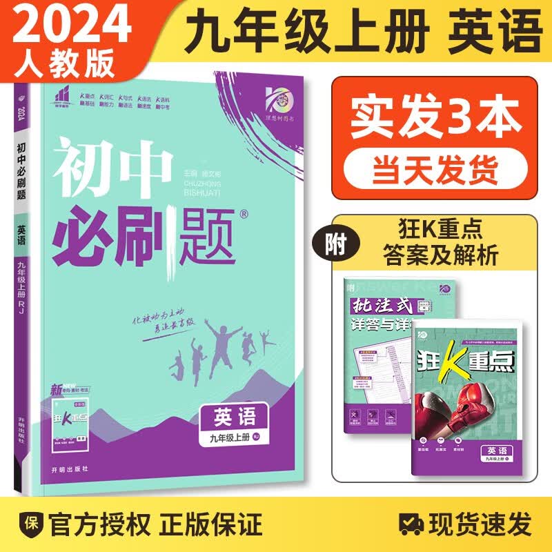 【科目自选】2024版 初中必刷题九年级上下册语文数学英语物理化学同步辅导练习册刷题9九年级全册人教版测试 九上英语 人教版