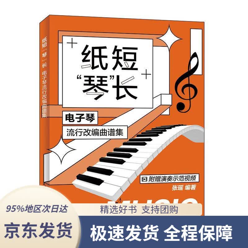 【 京东配送 支持团购】纸短琴长电子琴流行改编曲谱集张瑶人民邮电出版社
