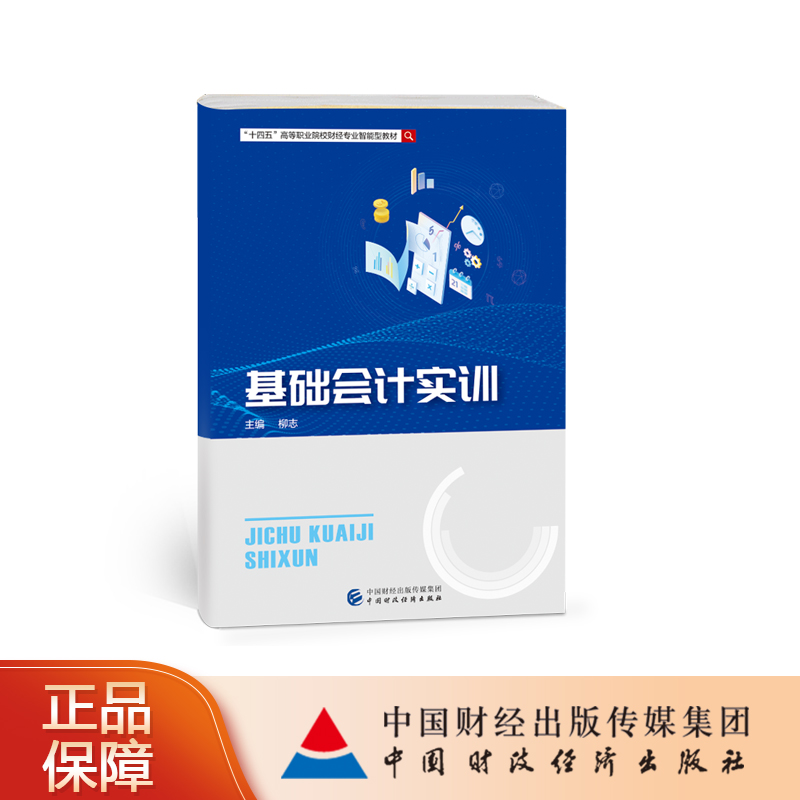 基础会计实训 柳志 十四五高等职业院校财经专业智能型教材