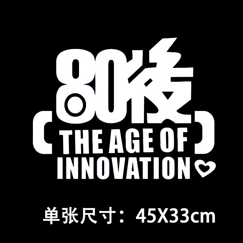 车门侧面装饰遮挡划痕创意个性车贴字体炫酷 80后【银白色】45cm单张
