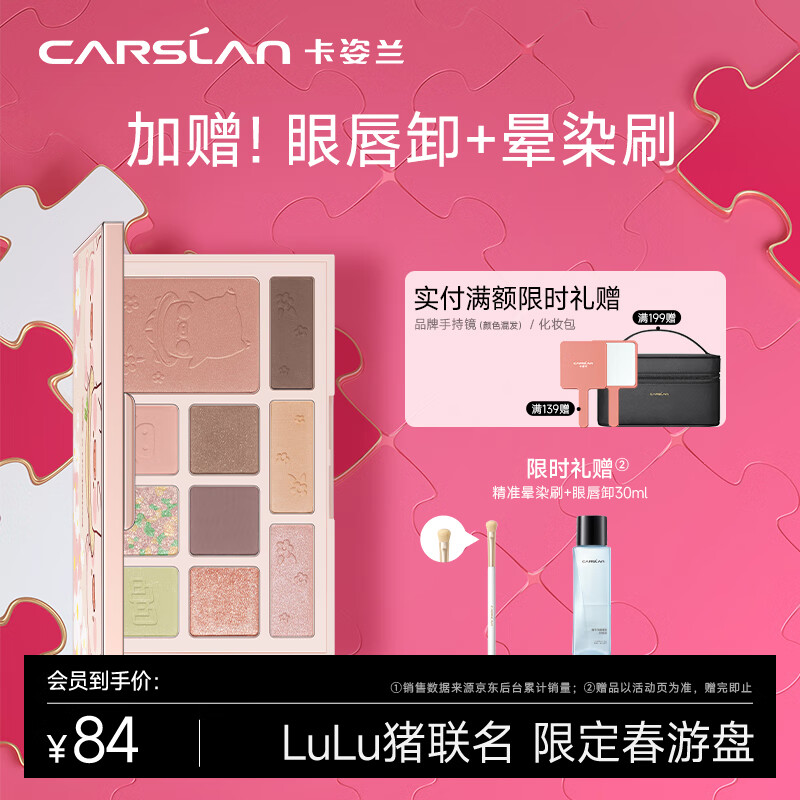 卡姿兰（Carslan） 柔幻星纱十色眼影盘（多功能盘粉质细腻不飞粉节生日礼物） 【综合盘-LuLu猪】02春游猪猪