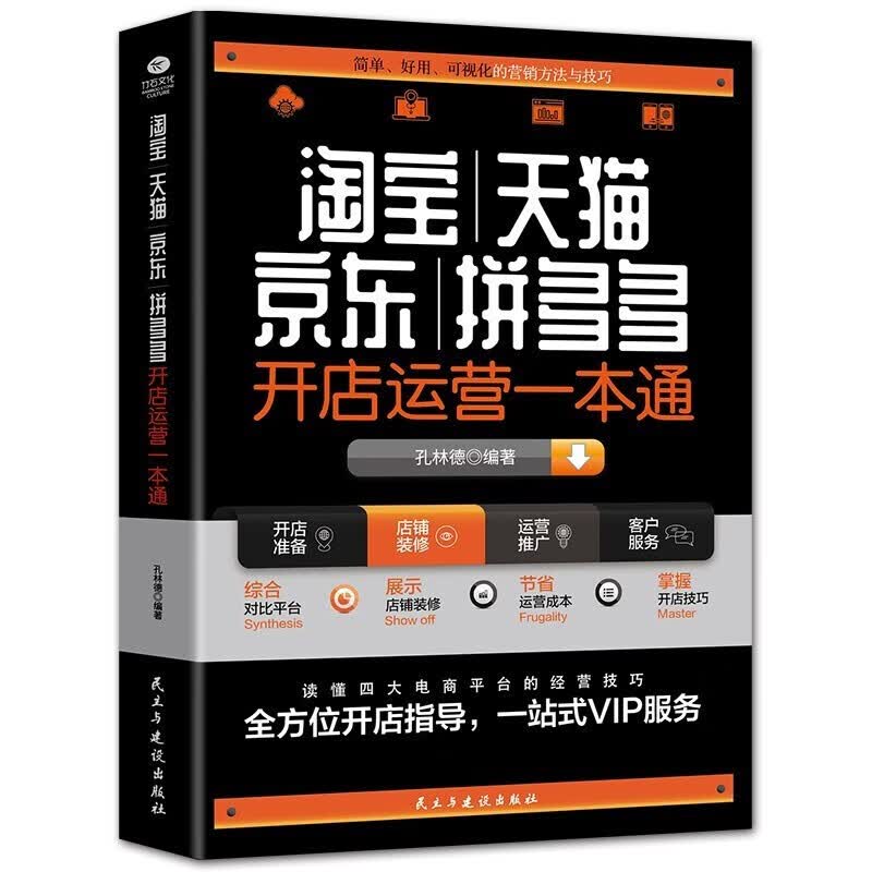 正版京东开店运营一本通新手开店入门 店铺实战手册 解读电商运营和营销之道 电子商务书