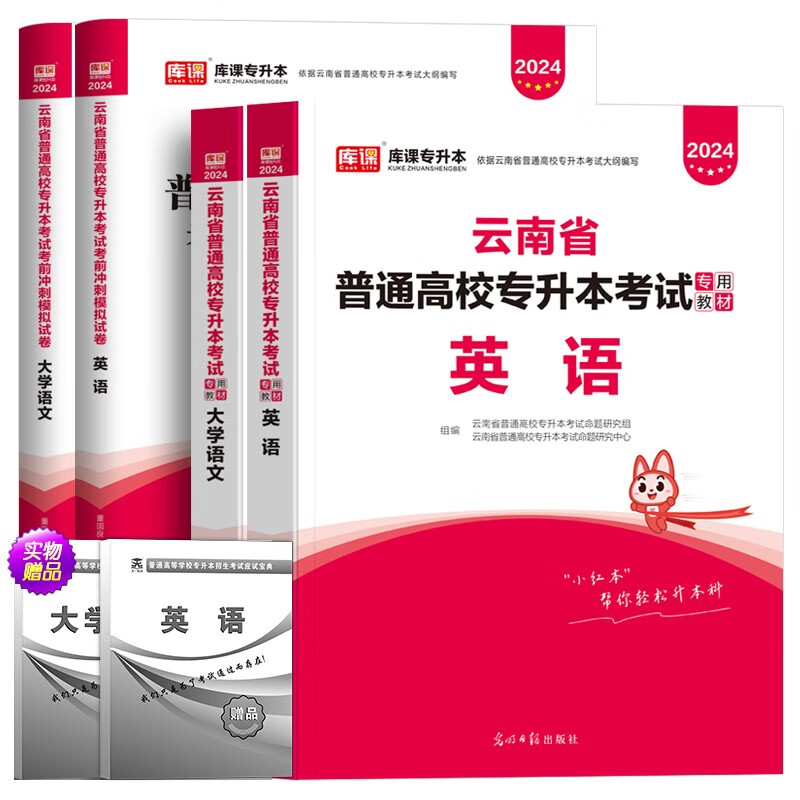 2023年备考库课云南省普通高校专升本招生考试用书大学语文英语高等数学专用教材考前模拟真题押试卷押题云南专转本文理科总复习资料 云南专升本【大学语文+英语】文科