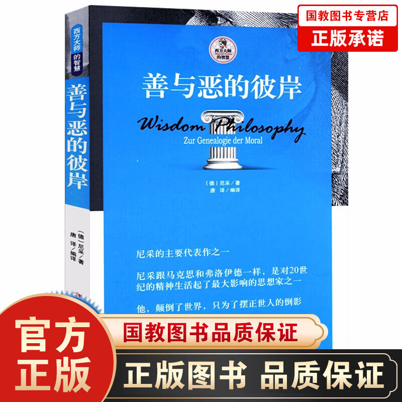 【】善与恶的彼岸 尼采抨击哲学作品 又译为善恶的彼岸 另著论道德的谱系