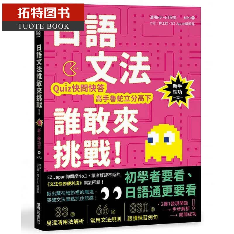 现货 日语文法谁敢来挑战Quiz快问快答 高手鲁蛇立分高下！〈新手练功篇〉（1书1MP3） 台版原版 语言学习 港台图书