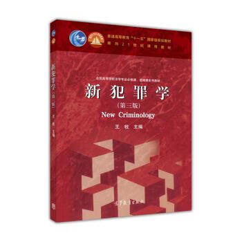 新犯罪学 王牧 编 出版社 9787040447156