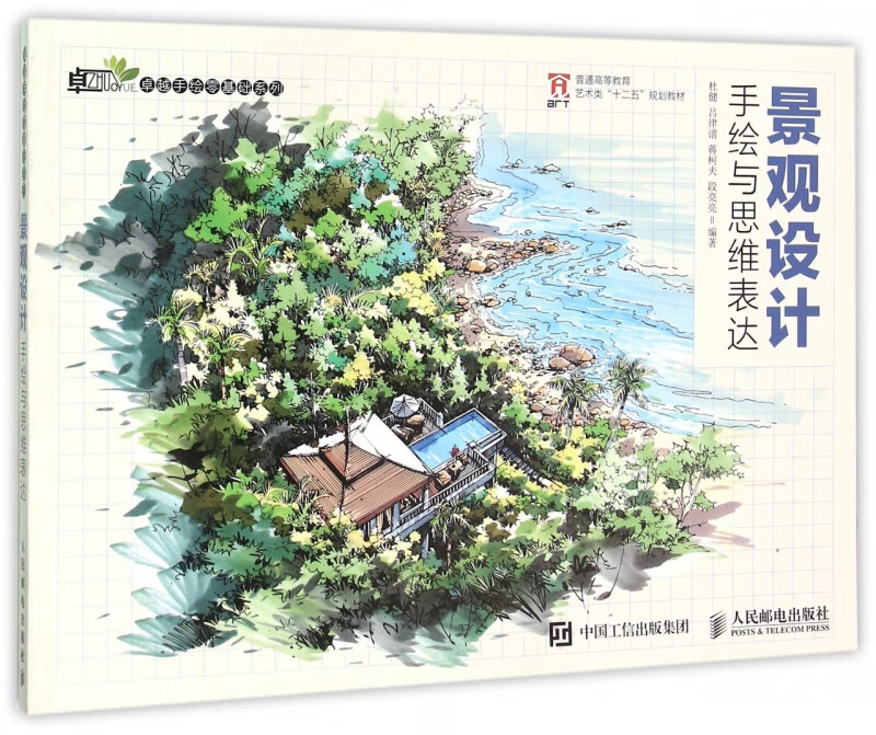景观设计手绘与思维表达(普通高等教育艺术类十二五规划教材)/卓越
