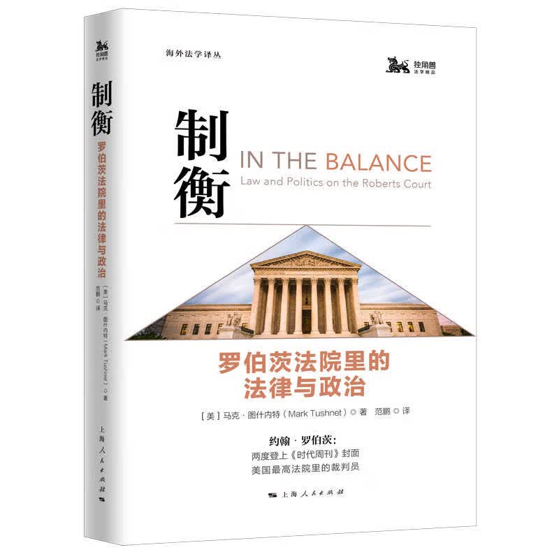 制衡：罗伯茨法院里的法律与政治