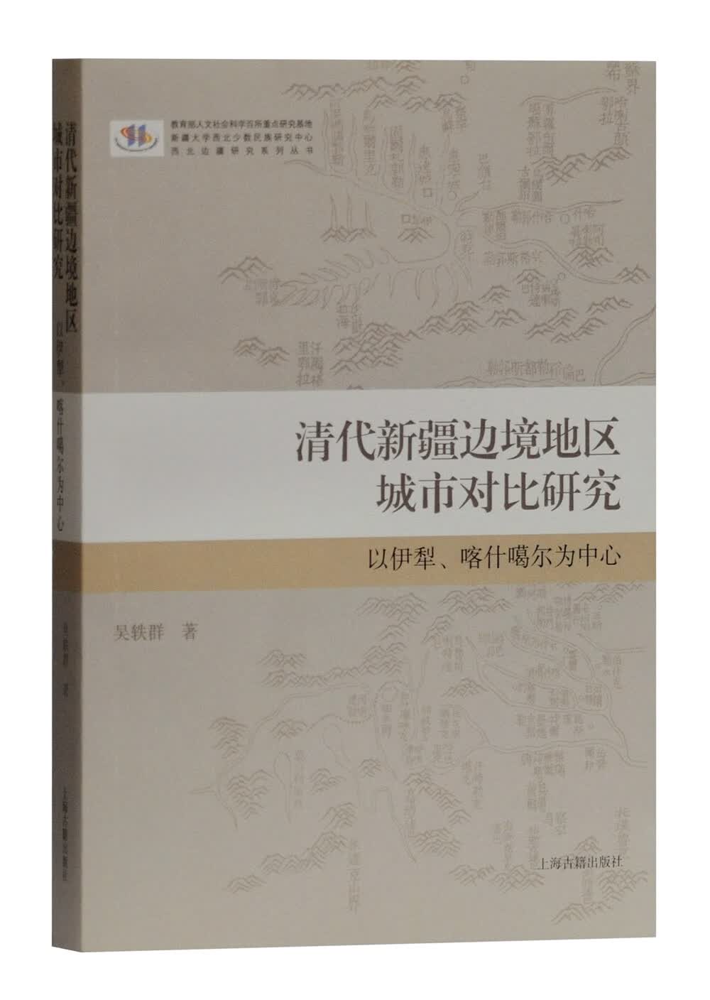 清代新疆边境地区城市对比研究：以伊犁、喀什噶尔为中心