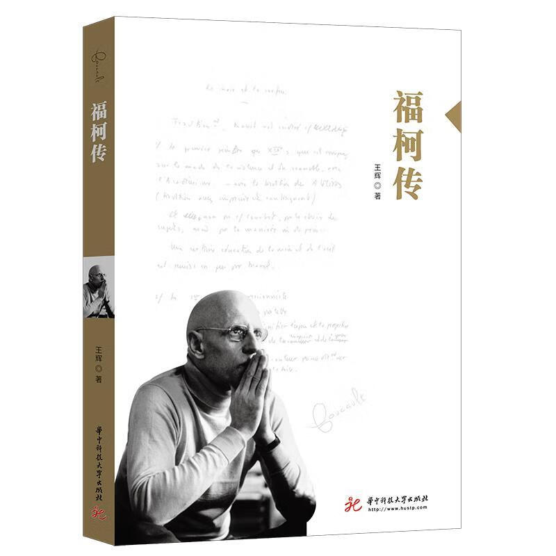 福柯传 王辉 华中科技大学出版社