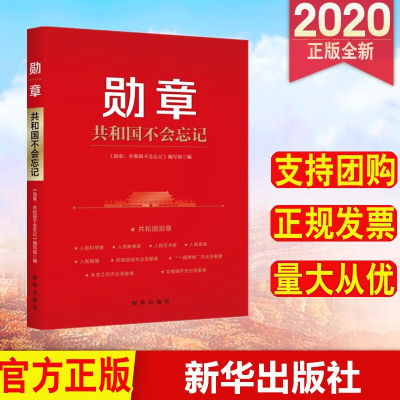 勋章：共和国不会忘记 新华出版社