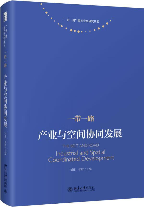 :产业与空间协同发展 经济 刘伟,张辉主