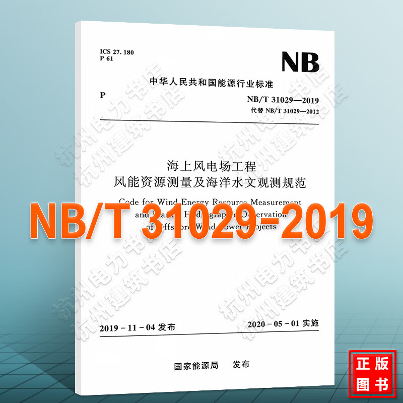 NB/T31029-2019海上风电场工