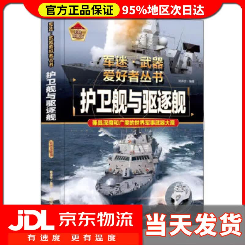 【送货上门】护卫舰与驱逐舰 陈泽安 辽宁美术出版社 9787531491354