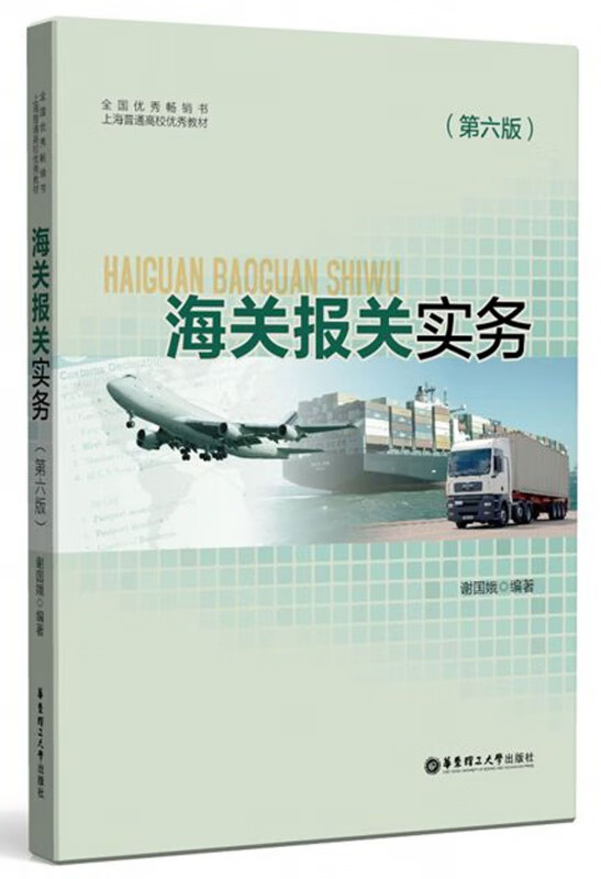 海关报关实务(第6版上海普通高校**教材)