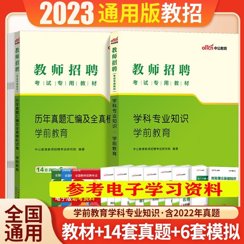 中公教育2023幼儿园教师招聘考试用书学科专业知识教育理论学前教育教材幼儿真题模拟试卷考编刷题库广东山东河南四川江苏重庆上海北京天津市河北湖南安徽湖北浙江广西云南江西辽宁福建陕西黑龙江山西贵州吉林甘肃