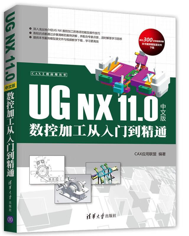 UG NX 11 0 中文版数控加工从入门到精通 CAX应用联盟 清华大学出版社