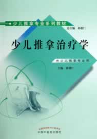 推拿治疗学【正版图书】