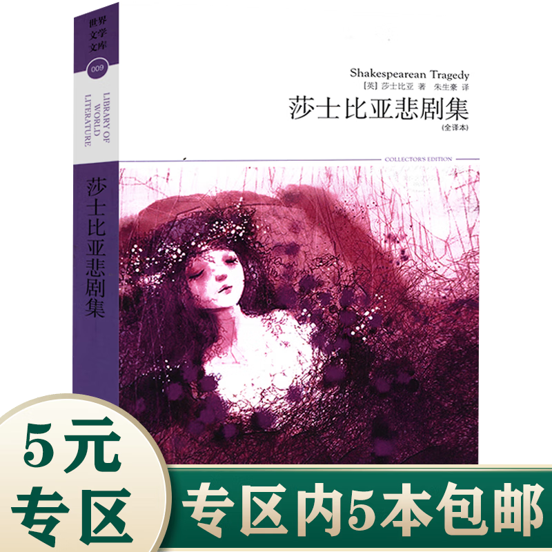 【5本】世界文学文库(插图全译本) 莎士