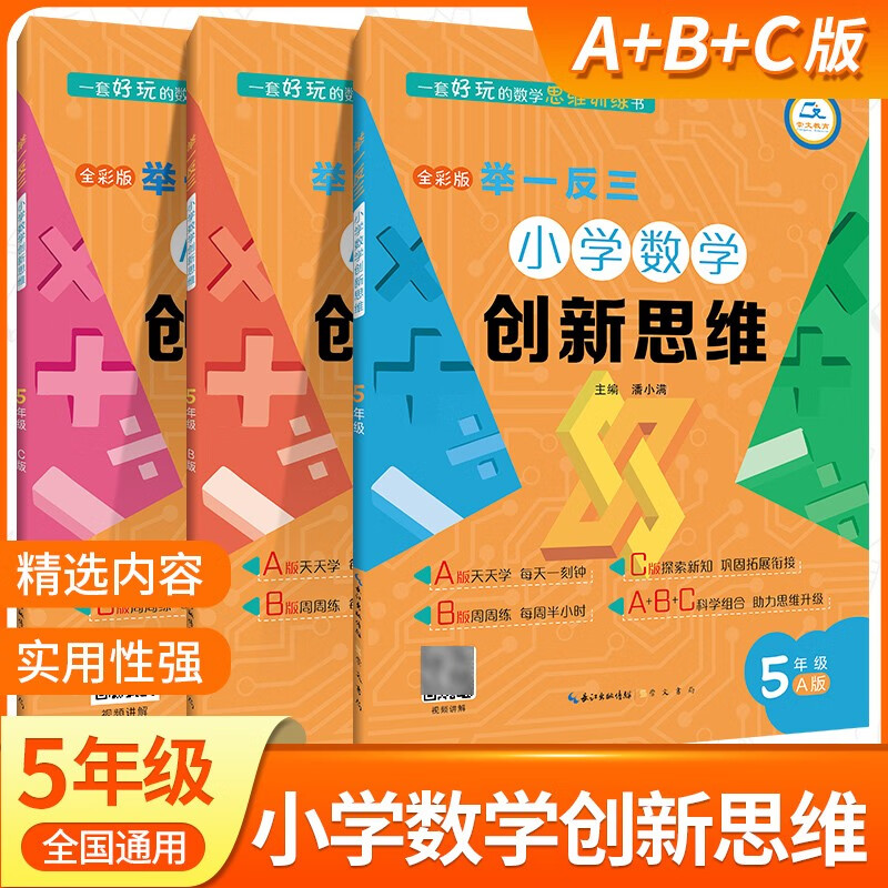小学数学举一反三五年级AB版上下册全套 5年级创新思维奥数教程教材书从课本到奥数思维训练同步练习题专项应用题竞赛奥数题天天练 五年级举一反三A+B+C版