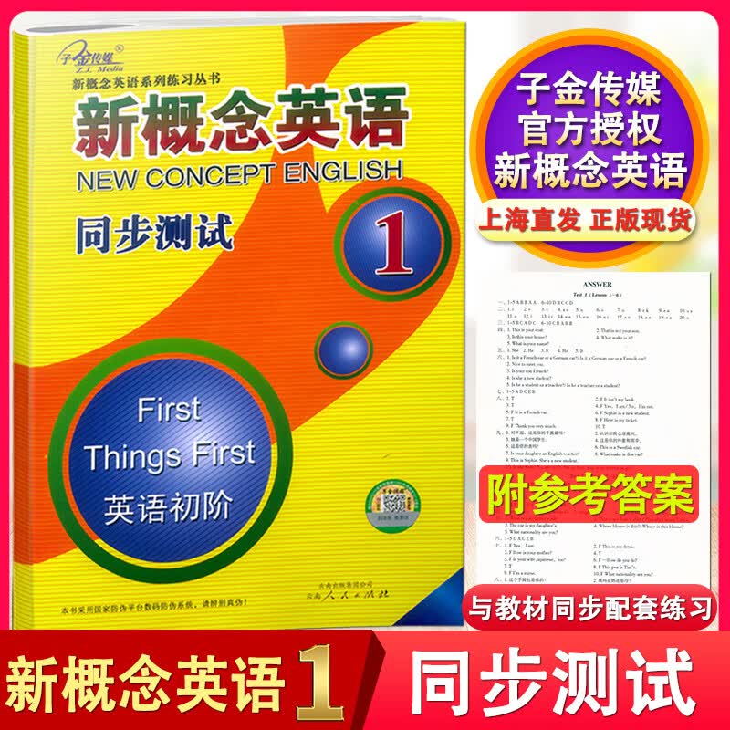 正版现货 子金传媒 新概念英语1 同步测试 英语初阶 配套新概念英语1教材课本适用 含参考答案